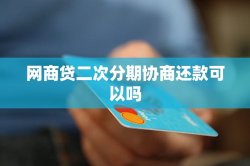 网商贷二次分期协商还款指南 了解流程与注意事项